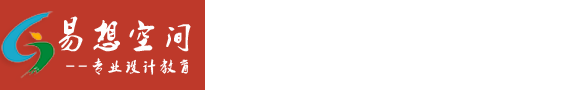 北京易想空間設(shè)計(jì)培訓(xùn)學(xué)校[官網(wǎng)]