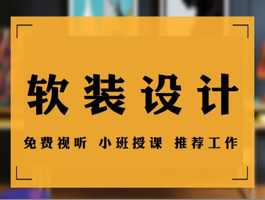 軟裝設(shè)計(jì)